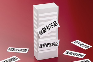 後継者がいない