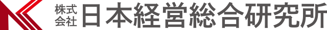 株式会社日本経営総合研究所